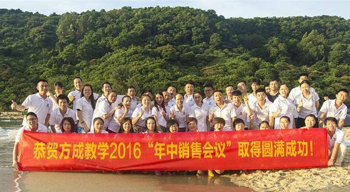 恭賀方成教學(xué)2016年“年中銷售會(huì)議”取得圓滿成功！