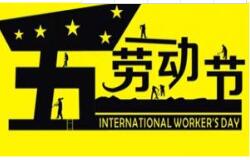 方成教學(xué)2016 年五一勞動(dòng)節(jié)放假通知 祝大家假期愉快！