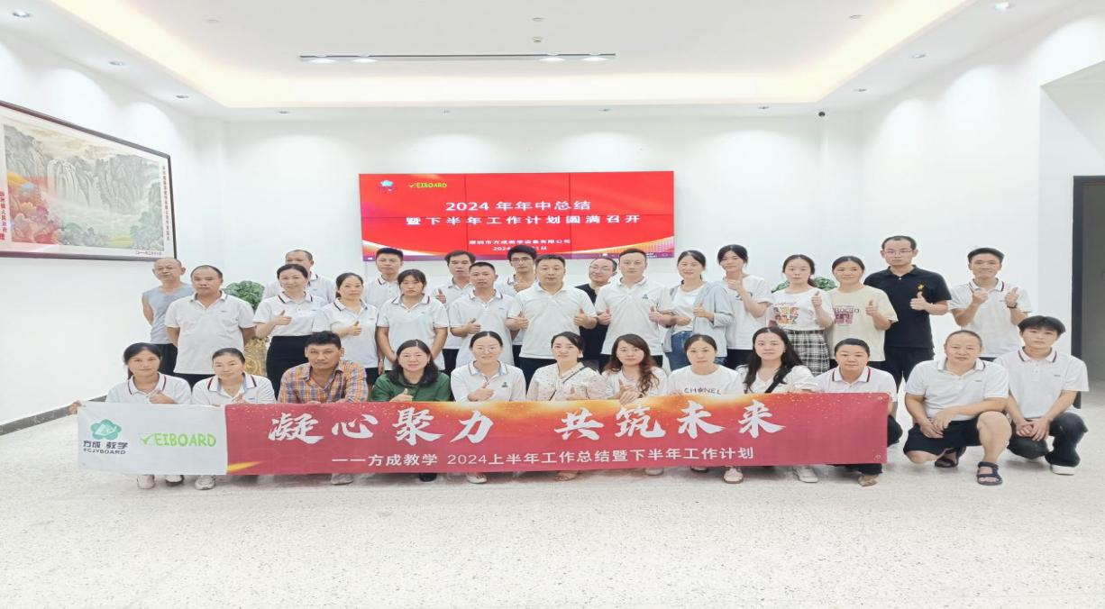 攜手并進 共創(chuàng)輝煌|方成教學(xué)2024年中工作總結(jié)暨下半年工作計劃會議