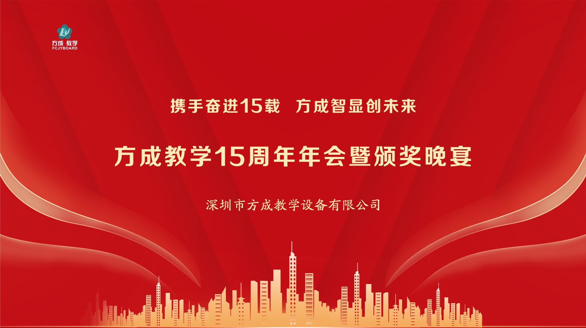 攜手奮進15載 方成智顯創(chuàng)未來|方成教學(xué)15周年年會圓滿舉行